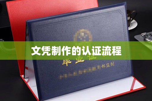成安文凭制作的认证流程